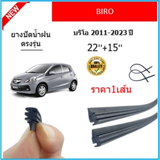 ราคา1เส้น ยางปัดน้ำฝน BIRO บริโอ 2011-2023 ยางปัดน้ำฝนหน้า