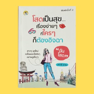 หนังสือจิตวิทยา โสดเป็นสุข...เรื่องง่ายๆ ที่ใครๆ ก็ต้องอิจฉา : เป็นโสดทำไม? ผู้ชายดีๆ ยังมีอยู่ไหม? ใครๆ ก็อยากได้คู่รวย