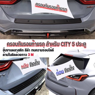 กันรอยท้ายรถ CITY 5 ประตู ครอบกันรอยท้ายรถ CITY 5 ประตู ครอบกันรอยท้ายรถ CITY HB (5 ประตู)