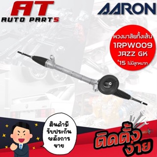 แร็คพวงมาลัยทั้งเส้น AARON JAZZ GK15 (ไม่มีลูกหมากคันชัก) 1RPW009