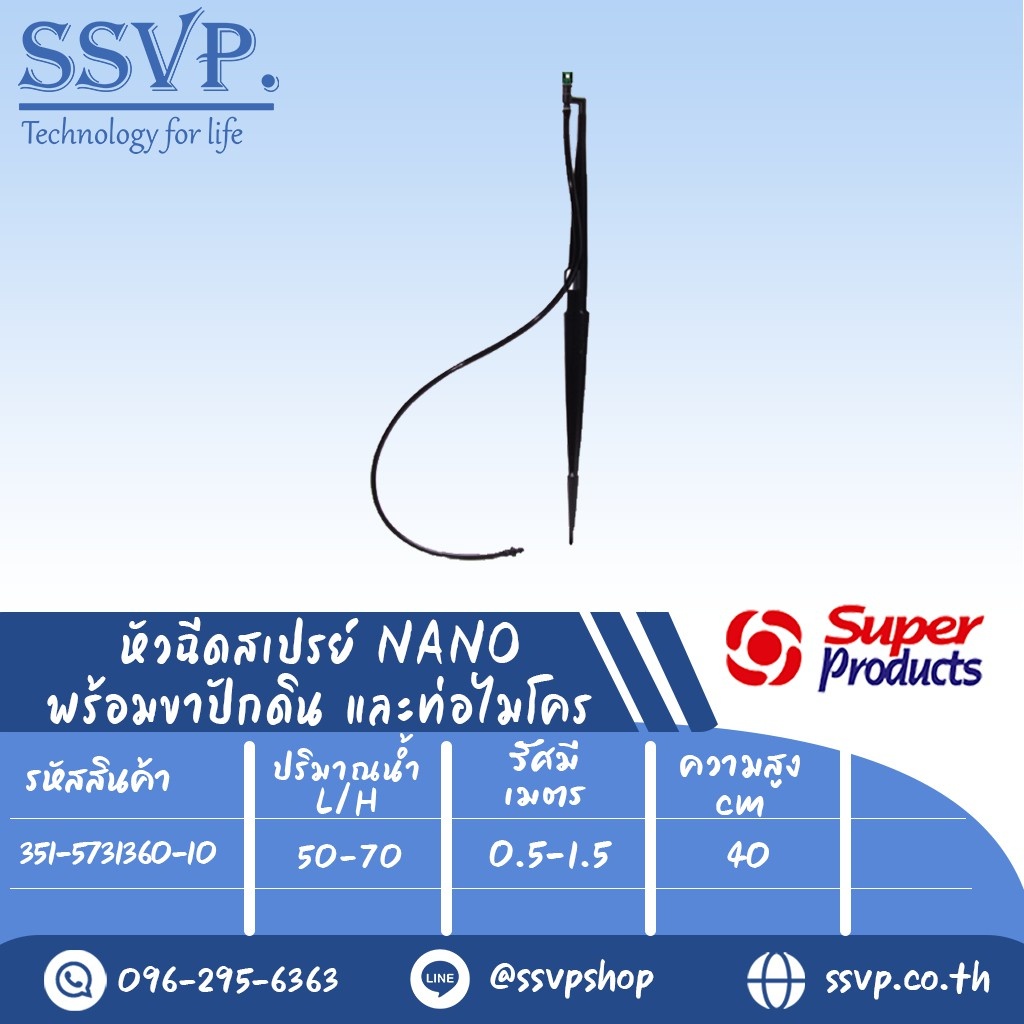 หัวฉีดสเปรย์ NANO 360 องศา พร้อมขาปักดิน สูง40 ซม. และท่อไมโคร รุ่น JS-NANO 360 รหัส 351-5731360-10 บรรจุ 10 ชุด