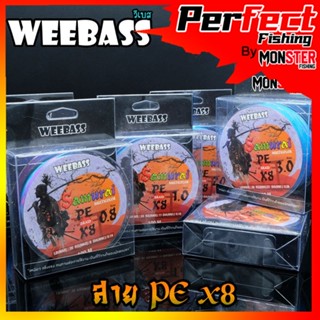 สายตกปลา สายPE WEEBASS รุ่น SAMURAI PE BRAID x8 (MULTI)