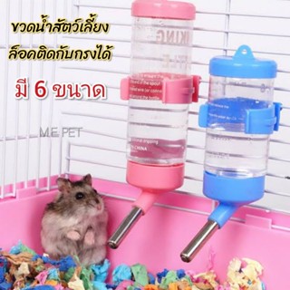 ขวดน้ำสัตว์เลี้ยง ขวดน้ำยึดติดกรงได้สำหรับสัตว์เลี้ยง มี 6 ขนาด 60ml/ 80ml/120ml/275ml/500ml/1000ml  CS