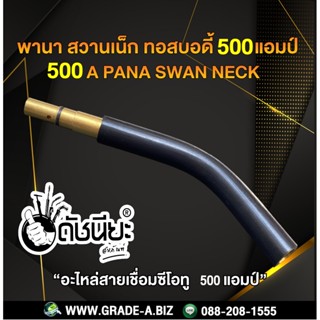 500A พานาสวานเน็ก 500 แอมป์ แบบถอดได้ อะไหล่สายเชื่อมซีโอทู MIG 500A Pana Swan neck 500A