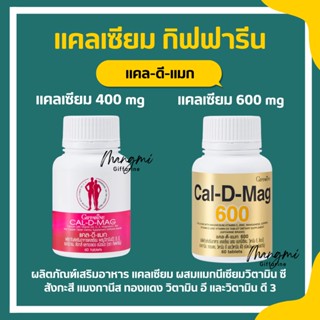 แคลเซียม กิฟฟารีน (400 มิลลิกรัม และ 600 มิลลิกรัม ) Calcium GIFFARINE บำรุงกระดูก บำรุงข้อเข่า เพิ่มความสูง