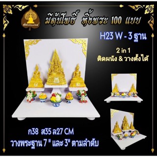 H23.W - 3 ฐาน   โต๊ะหมู่บูชาหมู่ 3โต๊ะหมู่บูชาหมู่ 3 ขนาดเล็ก หิ้งพระโมเดิร์น  โต๊ะหมู่โมเดิร์น..