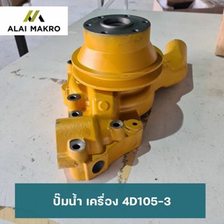 ปั๊มน้ำ เครื่อง 4D105-3