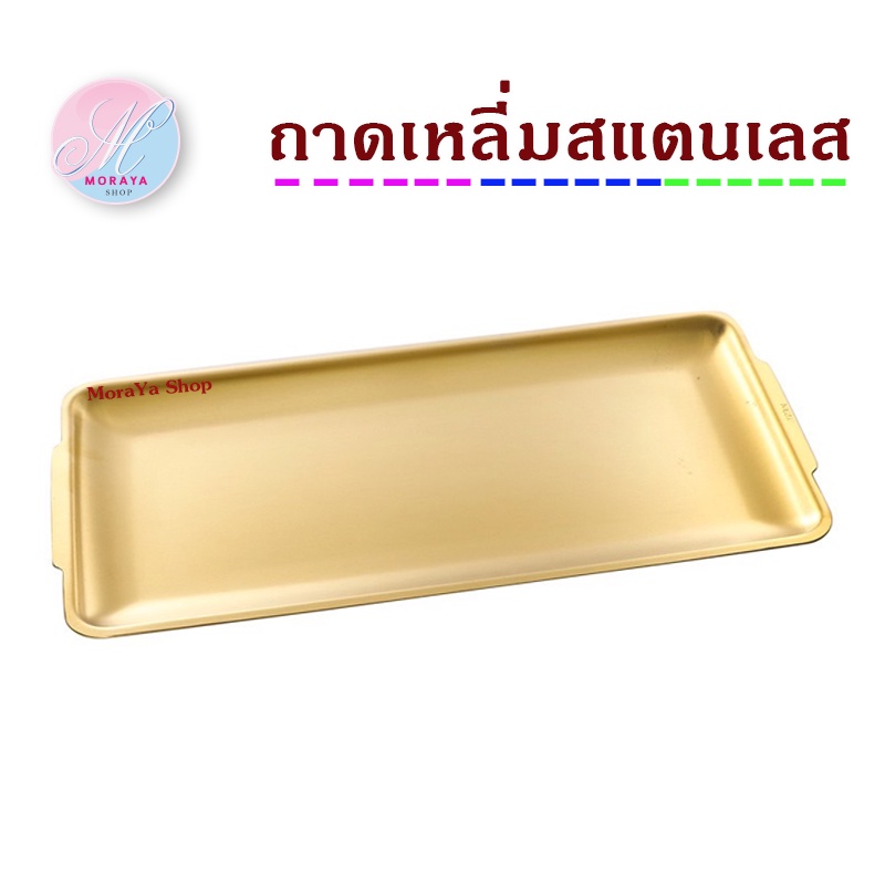 MoraYa Shop ถาดสแตนเลส เสริฟอาหาร สีทอง 3ขนาด