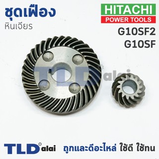 เฟือง Hitachi ฮิตาชิ หินเจียร รุ่น G10SF, G10SF2 อะไหล่ชุดเฟือง(เฟืองเล็ก+เฟืองใหญ่)