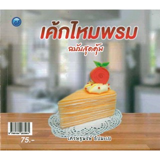 หนังสือ เค้กไหมพรม (ฉบับสุดคุ้ม) (ราคาปก 75 บาท)