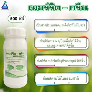 เมอร์ริต-กรีน ขนาด 500 ซีซี (สารจับใบ) สารเสริมประสิทธิภาพสามารถใช้ร่วมกับชิวภัณฑ์ได้ทุกชนิด Merit-Green