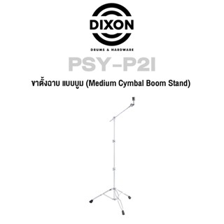 Dixon® ขาตั้งฉาบ ขาตั้งแฉ ขาตั้งฉาบบูม โลหะโครเมียม รุ่น PSY-P2I ( Cymbal Boom Stand )