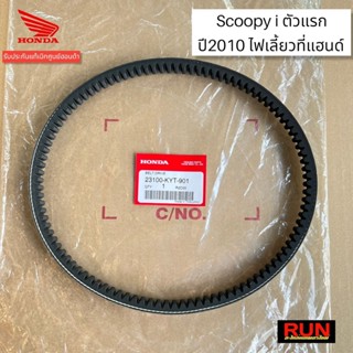 สายพานแท้ Scoopy i ตัวเก่า ไฟเลี้ยวอยู่ที่แฮนด์ รหัส 23100-KYT-901 สายพานสนู๊ปปี้ตัวเก่าแท้(23100-KVY-901)