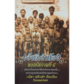 เจ้าพี่เจ้าน้อง ของรัชกาลที่ ๕ เก็ดเล่าเรื่องพระประวัติพระเจ้าบรมวงศ์เธอชั้น๔ พระประยูรญาติของสมเด็จพระพุทธเจ้าหลวง เ...