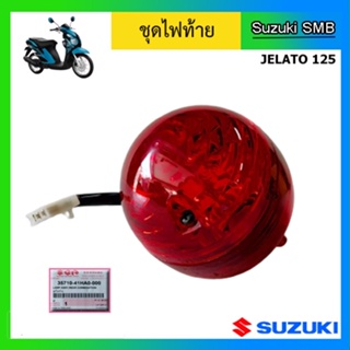 ชุดไฟท้าย ยี่ห้อ Suzuki รุ่น Jelato125 แท้ศูนย์