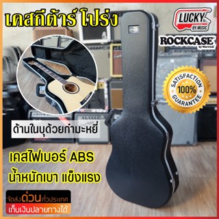 Rockcase by Warwick เคสกีต้าร์โปร่ง ป้องกันการกระแทกได้ดี ทรงเข้ารูป กันกระแทกดี ฮาร์ดเคส ใส่ได้หลายทรง *มีรุ่นให้เลือก