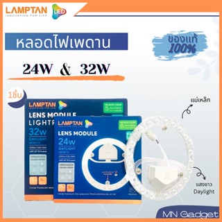 1ชิ้น-- LAMPTAN หลอดไฟกลม LED Lens Module 24W 32W แสงขาว แผงไฟแม่เหล็ก แลมป์ตั้น แท้100% แผงไฟกลมติดเพดาน ไฟเพดาน