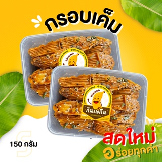 กินเพลินส่งไว|ถูก✨กรอบเค็ม สูตรต้นตำหรับ เข้มถึงเครื่องเทศ สูตรแป้งบาง กรอบ อร่อย หอม หวาน ตามฉบับ กรอบเค็ม ครองแครง