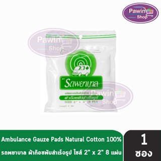 รถพยาบาล ผ้าก๊อซ 2x2 นิ้ว หนา 8 ชั้น [แบบแบ่งขาย 1 ห่อ] ตรารถพยาบาล สำหรับทำแผล ปฐมพยาบาล