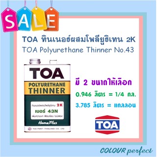 **ส่งเร็ว** TOA ทินเนอร์ผสมโพลียูรีเทน เบอร์ 43N (ขนาดแกลลอน)