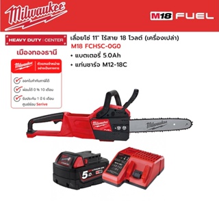 Milwaukee - M18 FCHSC-0G0  เลื่อยโซ่ 11" ไร้สาย 18 โวลต์ พร้อมแบตเตอรี่ 5.0Ah. และแท่นชาร์จ M12-18C