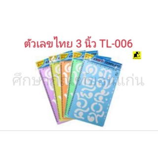 เทมเพลท ขนาด 3 นิ้ว TL-006 ตัวเลขไทย 0-๙