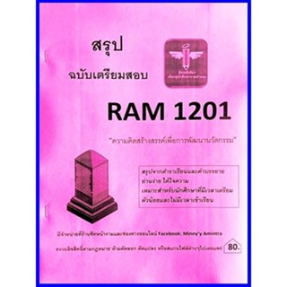 RAM1201 ความคิดสร้างสรรค์เพื่อการพัฒนานวัตกรรม (ชีทหลักศิลา)