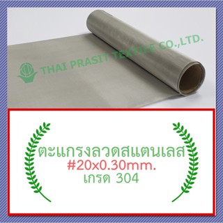 แผ่นกรอง / ตะแกรงสแตนเลส #20x0.30มม.x60ซม. (970 ไมครอน) / SS. Wire Mesh #20x0.30mm.x60cm. (970 micron)