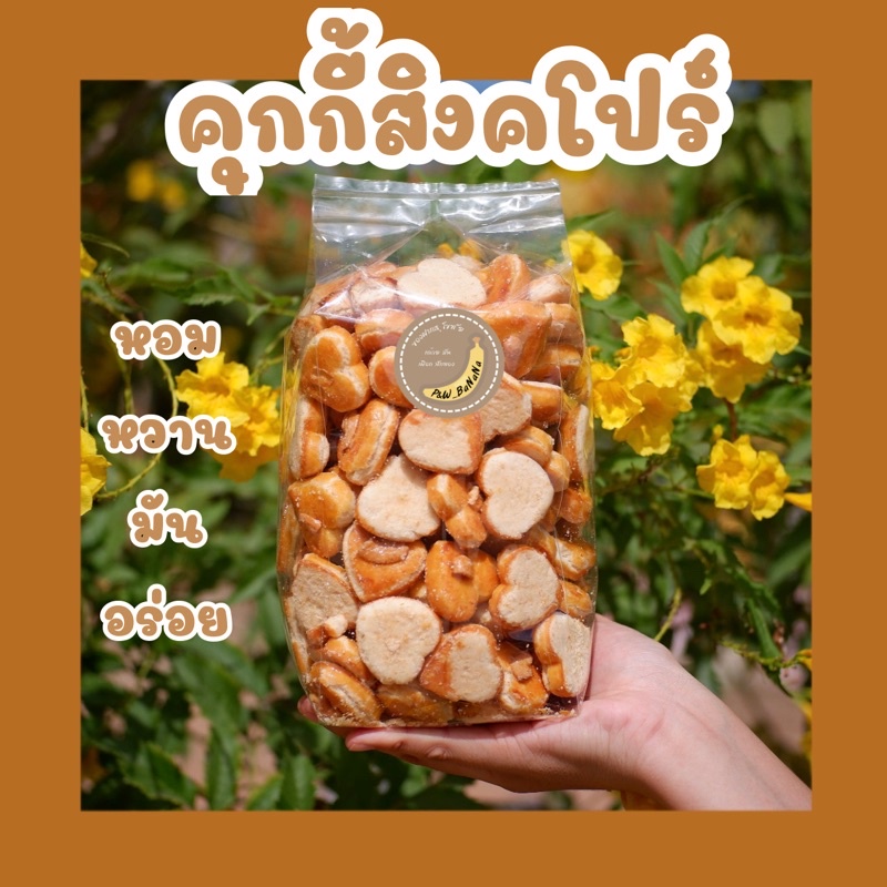 คุกกี้สิงคโปร์ ( หัวใจ ) น้ำหนัก 1 กิโลกรัม
