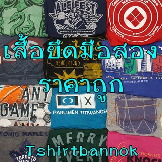 เสื้อยืด เสื้อยืดมือสอง เสื้อยืดสกรีนลาย เกรด B  ตัวละ 6-15 บาท เลือกขนาดได้ S ถึง 3XL