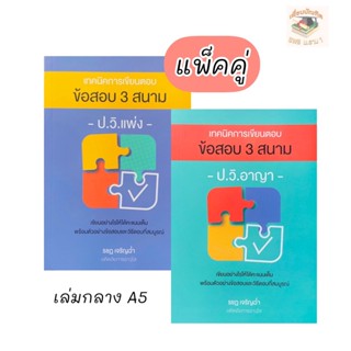 เทคนิคการเขียนตอบข้อสอบ 3 สนาม ป.วิ.แพ่ง/วิ.อาญา (รชฏ เจริญฉ่ำ)A5(แพ็คคู่)