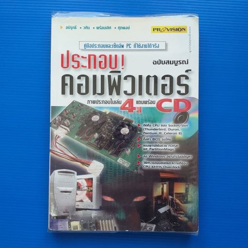 คูู่มือประกอบและเซ็ทอัพ PC ที่ใช้งานได้จริง ฉบับสมบูรณ์ หนังสือเล่มนี้ไม่เพียงแต่สอนให้คุณประกอบ PC 