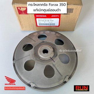 กระโหลกครัช FORZA350 ADV350 รหัส 22100-K1B-T00 แท้เบิกศูนย์ HONDA กระโหลกคลัทช์3ก้อน ฟอร์ซ่า350