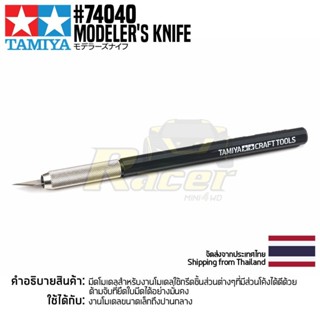 TAMIYA 74040 Modelers Knife เครื่องมือทามิย่าแท้ tool