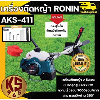 เครื่องตัดหญ้า RONIN รุ่น AKS-411(RBC411) ทรงมากีต้า ตัดหญ้า สะพายบ่า ข้อแข็ง ฟรี กระปุกเอ็นตัดหญ้า อย่างดี !!!!!