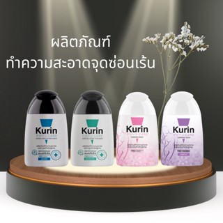 Kurin Care #คูริน แคร์ #เจลทำความสะอาดจุดซ่อนเร้นสำหรับชายและหญิง