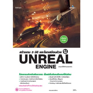 7484 หนังสือ Unreal สร้างเกม 3 มิติและโลกเสมือน