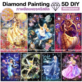 (พร้อมส่ง🇹🇭) ภาพติดเพชรคริสตัล 💎30x40cm 5D DIY Diamond Painting ภาพวาด ครอสติสคริสตัล เจ้าหญิง Disney Princess แต่งบ้าน