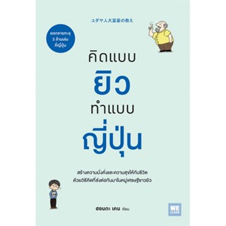 หนังสือ คิดแบบยิว ทำแบบญี่ปุ่น หนังสือจิตวิทยา พัฒนาตนเอง