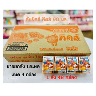 นมเปรี้ยวดัชมิลส์คิดส์ Dutch Mill นมยูเอชที รสส้ม 90 มล. ขายยกลัง 48 กล่อง