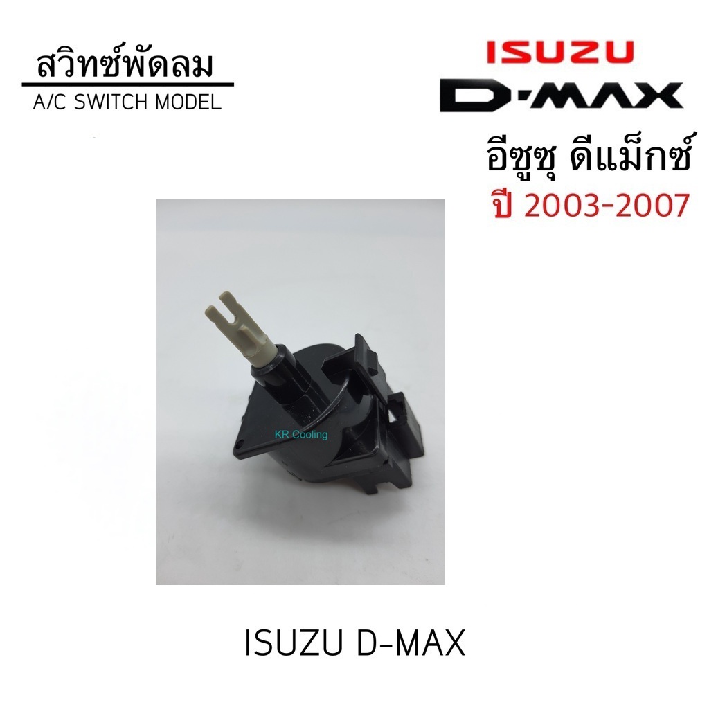 สวิทช์พัดลม Isuzu Dmax'03-11,MU7 Switch ดีแม็ค 2003,มิวเซเว่น D-max สวิท สวิต สวิช สวิตซ์ พัดลม แอร์ AC Switch/D-Max 03