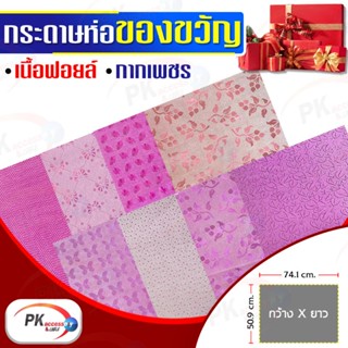 กระดาษห่อของขวัญ Premium Edition เนื้อฟอยด์ กากเพชร แบบหนา 50x70cm (สีชมพู)