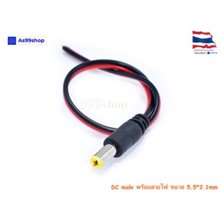 ชุดหัว DC male พร้อมสายไฟ Power Connector DC Cable Set (5.5*2.1mm)