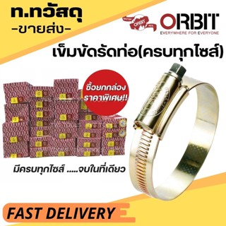 ORBIT เข็มขัดรัดท่อ แท้100% เข็มขัดรัดสายยาง ซื้อยกกล่องคุ้มกว่า มีให้เลือกหลายขนาด (ขายส่ง)