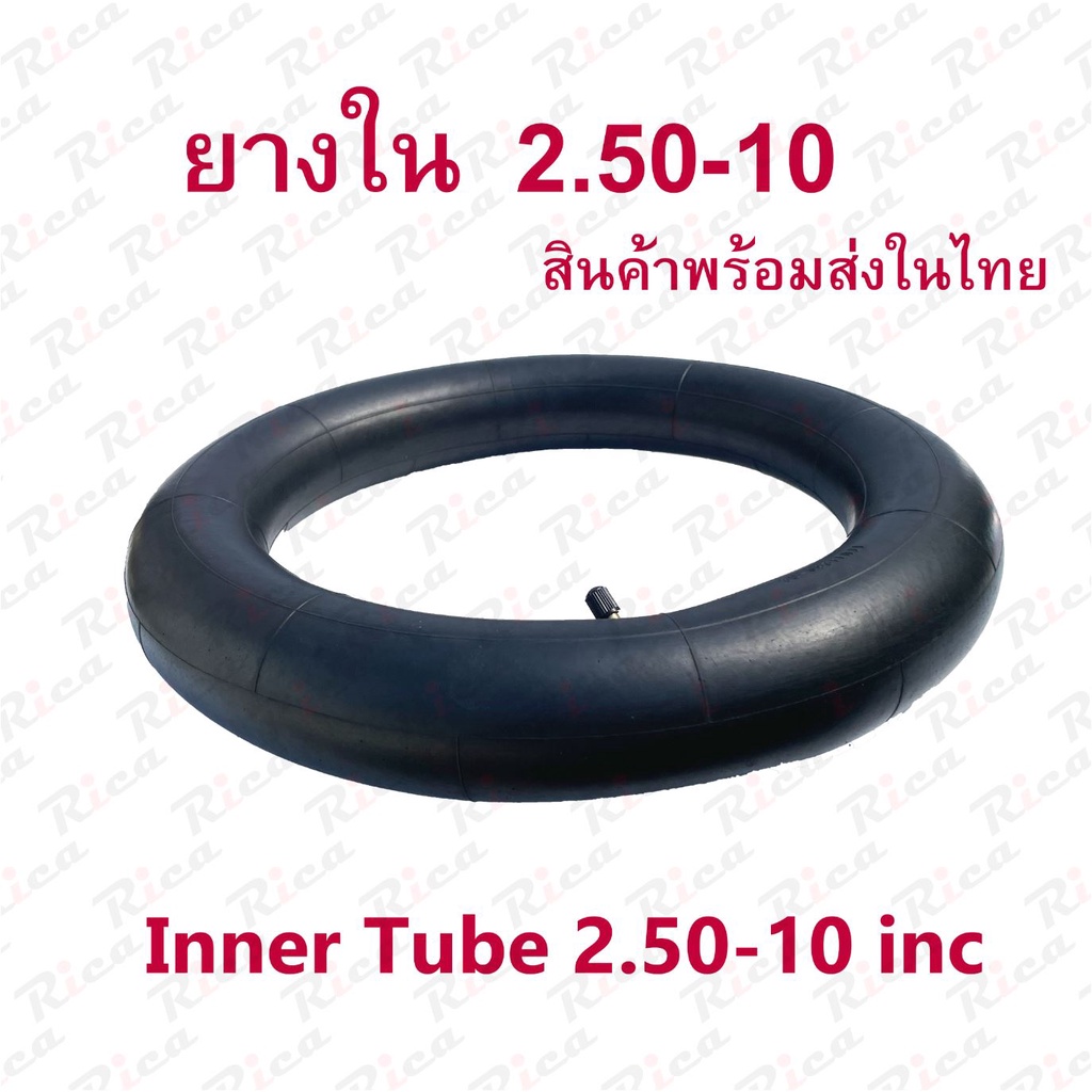 Rica ยางใน 2.50-10 (14x2.50) อะไหล่ ยางในจักรยานไฟฟ้า ทดแทนยางเดิม inner tube นุ่มนวน เกาะถนน ยางใน สกู๊ตเตอร์ไฟ
