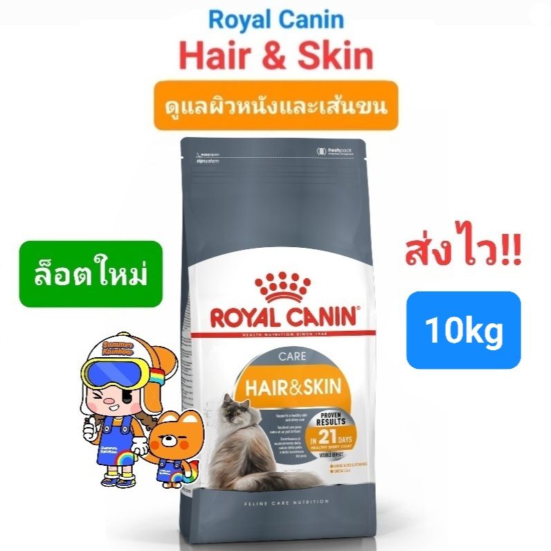 Royal Canin Hair & Skin care 10kg โรยัลคานิน อาหารแมว สูตรบำรุงผิวหนังและเส้นขน 