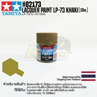 [สีแลคเกอร์] TAMIYA 82173 Lacquer Paint LP-73 Khaki (Flat, 10ml) สีทามิย่าแท้ paint