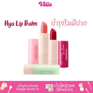 [📦 ส่งด่วน - ราคาถูก ] ลิปมัน ลิปบาล์ม Cute Press Hya Tinted Lip Balm บำรุงริมฝีปาก  3.7g