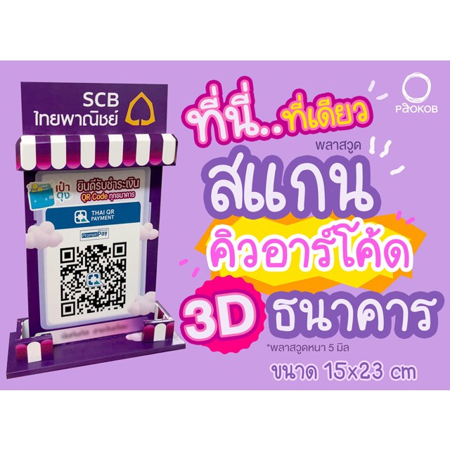 ป้ายสแกนคิวอาร์โค้ดธนาคาร qr code promptpay แบบตั้ง 3D งานทำมือทุกชิ้น