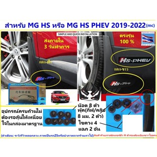 MG บังโคลนMG HS(PHEV)19-23ไมเนอร์เช้นจ์ ตรงรุ่น ทั้งชุด 4 ชิ้น แข็งแรงยืดหยุ่นได้ ช่วยกันโคลน น้ำให้ความสวยงามและปลอดภัย